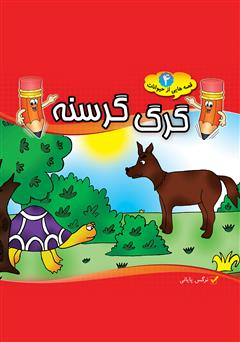 معرفی و دانلود کتاب گرگ گرسنه