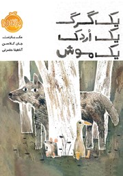 معرفی و دانلود کتاب یک گرگ، یک اردک، یک موش