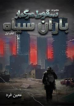 دانلود کتاب سقوط مرگبار 1: باران سیاه