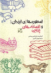 معرفی و دانلود کتاب اسطوره‌های ایزدان و افسانه‌های پرویی