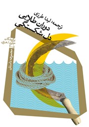 دانلود کتاب دوران طلایی دل شکستگی