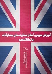 معرفی و دانلود کتاب صوتی آموزش سریع و آسان مهارت‌های چهارگانه زبان انگلیسی