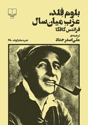 دانلود کتاب بلوم فلد، عزب میان سال