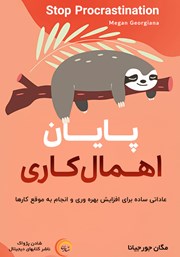 دانلود کتاب صوتی پایان اهمال کاری