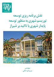 دانلود کتاب نقش برنامه ریزی توسعه توریسم شهری به منظور توسعه پایدار شهری با تاکید بر شیراز