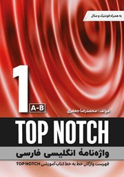 دانلود کتاب واژه نامه انگلیسی فارسی TOP NOTCH 1 (A-B) - سطر به سطر
