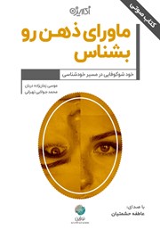 معرفی و دانلود کتاب صوتی ماورای ذهن رو بشناس