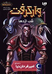 دانلود کتاب صوتی وارکرفت: شب اژدها