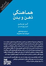 دانلود کتاب صوتی هماهنگی ذهن و بدن