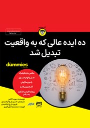 دانلود ده ایده عالی که به واقعیت تبدیل شد