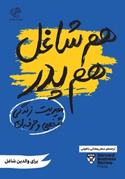 دانلود کتاب هم شاغل هم پدر