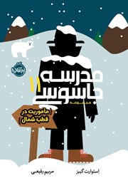 معرفی و دانلود کتاب مدرسه جاسوسی 11: ماموریت در قطب شمال