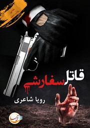 دانلود کتاب قاتل سفارشی