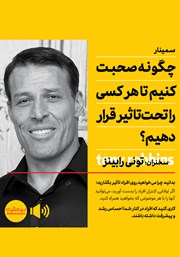 معرفی و دانلود خلاصه کتاب صوتی چگونه صحبت کنیم تا هر کسی را تحت تاثیر قرار دهیم؟