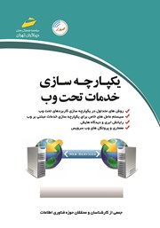 دانلود کتاب یکپارچه سازی خدمات تحت وب