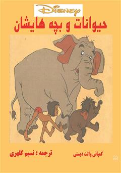 دانلود کتاب حیوانات و بچه‌هایشان