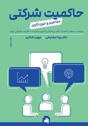 معرفی و دانلود کتاب حاکمیت شرکتی