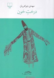 دانلود کتاب درخت خون