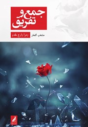 دانلود کتاب جمع و تفریق