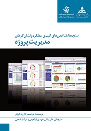 دانلود کتاب سنجهها، شاخصهای کلیدی عملکرد و نشانگرهای مدیریت پروژه