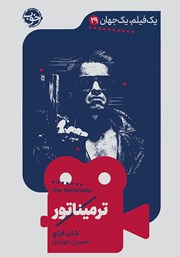 دانلود کتاب یک فیلم، یک جهان: ترمیناتور