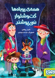 معرفی و دانلود کتاب همه‌ی روباه‌ها کت و شلوار نمی‌پوشند