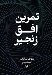 دانلود کتاب تمرین، افق، زنجیر
