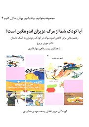 دانلود آیا کودک شما از مرگ عزیزان اندوهگین است؟