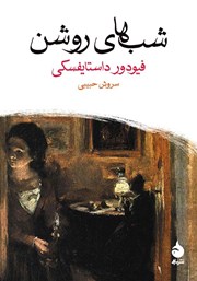 معرفی و دانلود کتاب شب‌های روشن