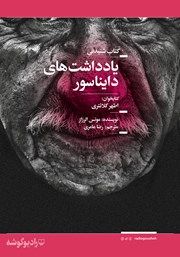 دانلود کتاب صوتی یادداشت‌های دایناسور