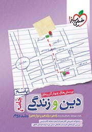 دانلود کتاب پرسش‌های چهار گزینه‌ای دین و زندگی جامع - جلد دوم: پاسخ