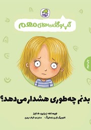 دانلود کتاب بدنم چه طوری هشدار می‌دهد؟