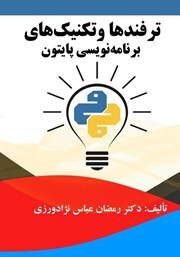 دانلود کتاب ترفندها و تکنیک‌های برنامه نویسی پایتون
