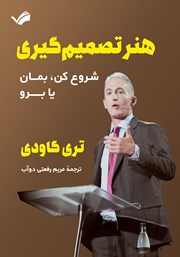 دانلود کتاب هنر تصمیم گیری