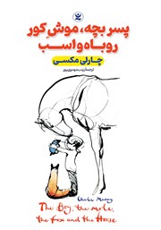 دانلود کتاب صوتی پسر بچه، موش کور، روباه و اسب