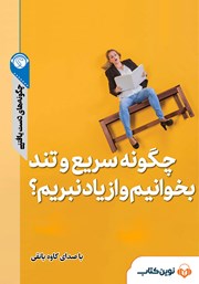 دانلود چگونه سریع و تند بخوانیم و از یاد نبریم؟