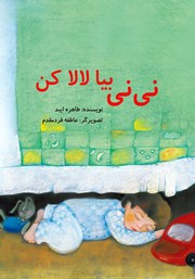 دانلود کتاب نی نی بیا لالا کن