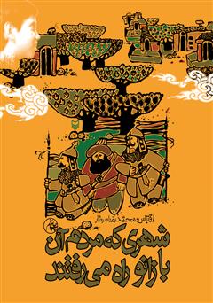 معرفی و دانلود کتاب شهری که مردم آن با زانو راه می‌رفتند