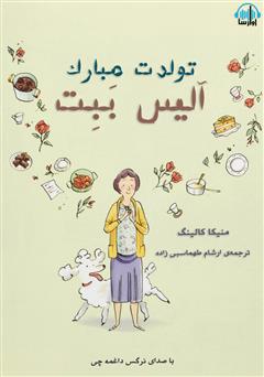 معرفی و دانلود کتاب صوتی تولدت مبارک آلیس ببت
