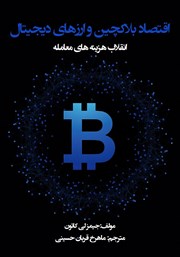 دانلود کتاب اقتصاد بلاکچین و ارزهای دیجیتال