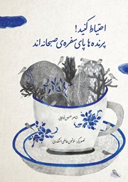 دانلود کتاب احتیاط کنید! پرنده‌ها پای سفره صبحانه‌اند