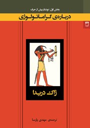 دانلود کتاب درباره گراماتولوژی