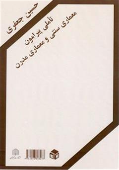 دانلود کتاب تأملی پیرامون معماری سنتی و معماری مدرن