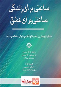 دانلود کتاب صوتی ساعتی برای زندگی، ساعتی برای عشق