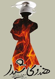 دانلود کتاب هندوی شیدا