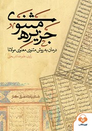 دانلود کتاب صوتی جزیره‌ی مثنوی: داستان پادشاه نصرانی گداز