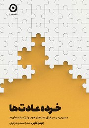 دانلود کتاب خرده عادت‌ها