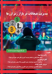 دانلود کتاب مدیریت هیجانات در بازار رمز ارزها