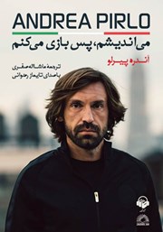 دانلود کتاب صوتی می‌اندیشم پس بازی می‌کنم