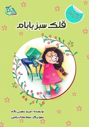 معرفی و دانلود کتاب قلک سبز بابام